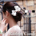 【メール便 送料無料】コーム リボン チャーム ヘアアクセサリー ヘアコーム 髪飾り ヘッドドレス コサージュ ヘッドアクセ ウェディング 結婚式 二次会 披露...