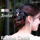 【メール便 送料無料】コーム リボン コットンパール ヘアアクセサリー ヘアコーム 髪飾り ヘッドドレス コサージュ ヘッドアクセ ウェディング 結婚式 二次会 披露宴 ブライダル お色直し ウエディング ブライダル小物 前撮り 和装 着物 浴衣