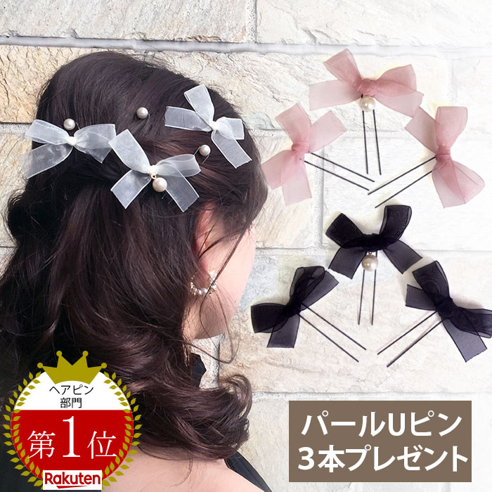 【メール便 送料無料】リボン オーガンジー パール Uピン 3本 プレゼント☆ セット ヘッドドレス ヘアアクセサリー 髪…