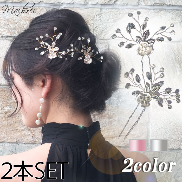 【メール便 送料無料】小枝 Uピン 2本 セット ヘアー 花 フラワー リーフ ワイヤー ビジュー シルバー ゴールド ヘッドドレス ヘアアクセサリー 髪飾り ...