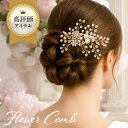 【メール便 送料無料】コーム 小枝 パール ビジュー 小花 ヘアー ヘアアクセサリー ゴールド ヘアコーム 髪飾り ヘッドドレス コサージュ ヘッドアクセ ウェ...