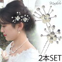 【スペシャルプライス メール便 送料無料】フラワー 花 2本 Uピン ホワイト パール ビジュー ヘアー 白 小枝 ヘッドドレス ヘアアクセサリー シンプル 髪...