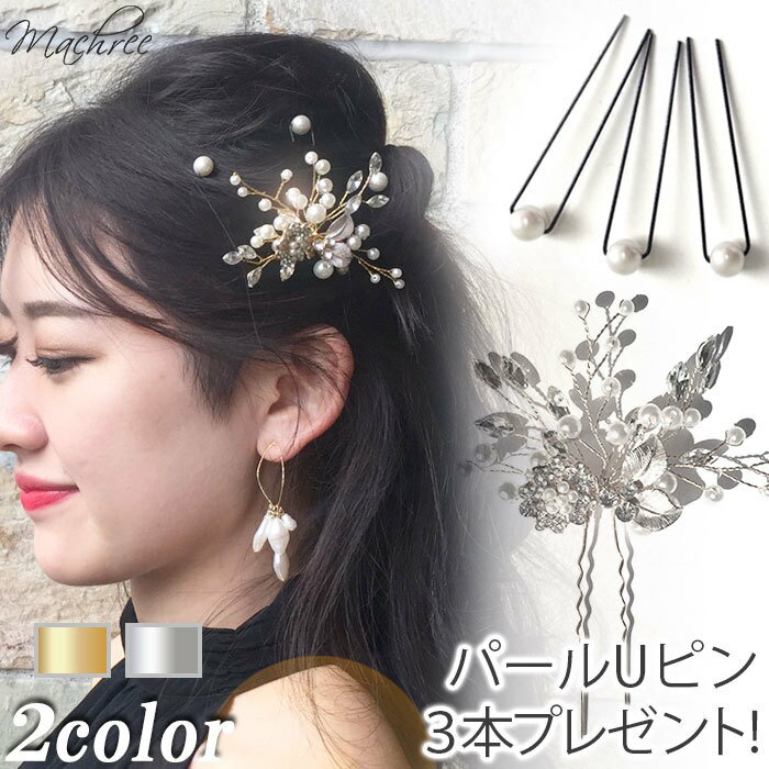 【パールUピン3本プレゼント】Uピン 花 フラワー セット メタル パール ビジュー 小枝 ヘッドドレス ヘアアクセサリ…