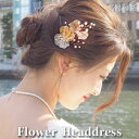 【メール便 送料無料】花 フラワー かんざし Uピン 小枝 ゴールド メタル パール 小花 ヘアー ヘアアクセサリー 豪華 髪飾り ヘッドドレス コサージュ ヘ...