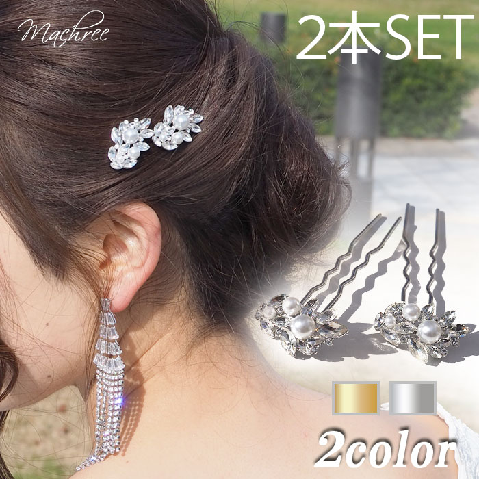 【メール便 送料無料】Uピン かんざし 2本セット ヘアー リーフ 葉っぱ パール シルバー ビジュー ビーズ シルバー ヘッドドレス ヘアアクセサリー 髪飾り...
