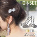 【メール便 送料無料】Uピン かんざし 2本セット ヘアー リーフ 葉っぱ パール シルバー ビジュー ビーズ シルバー ヘッドドレス ヘアアクセサリー 髪飾り...