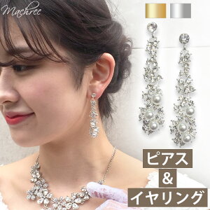 【メール便 送料無料】ピアス イヤリング パール ビジュー ロング レディース アクセサリー ジュエリー 結婚式 花嫁 二次会 ブライダル お呼ばれ フォーマル ウェディング シャンデリア Party パーティー 冠婚葬祭 披露宴 ブライダル キュービック