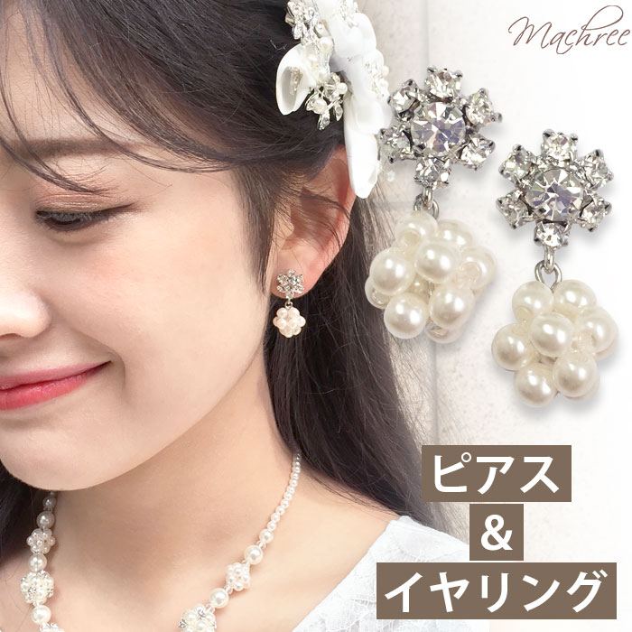 【メール便 送料無料】ピアス イヤリング パール ビジュー レディース アクセサリー ジュエリー 結婚式 花嫁 披露宴 二次会 2次会 ブライダル お呼ばれ パーティー フォーマル 白 ホワイト フォーマル ウェディング パーティ ウエディング 真珠