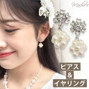 ピアス イヤリング パール ビジュー レディース アクセサリー ジュエリー 結婚式 花嫁 披露宴 二次会 2次会 ブライダル お呼ばれ パーティー フォーマル 白 ホワイト フォーマル ウェディング パーティ ウエディング 真珠