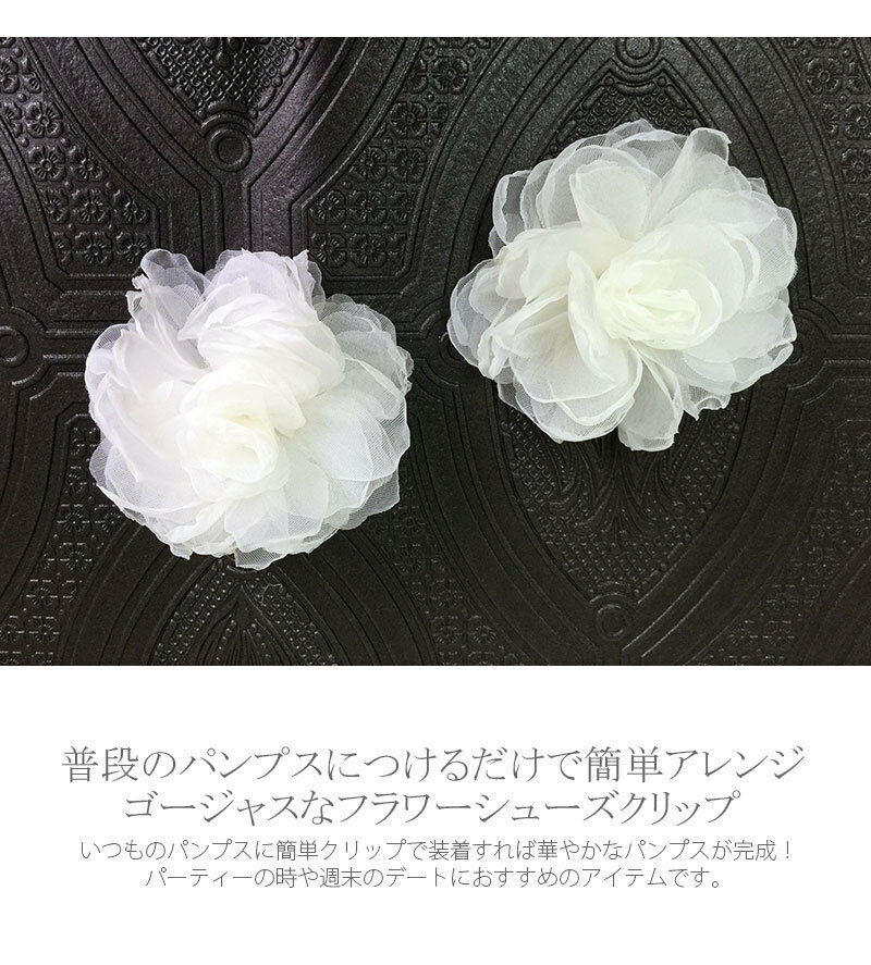 【メール便 送料無料】シューズクリップ フラワー 花 ホワイト 白 大きめ ビッグ 2個1組 1ペア 靴クリップ シュークリップ リボンシューズクリップ シューパーツ レディース ワンタッチ パンプス 結婚式 ウェディング ブライダル 花嫁 発表会 小物 ドレスシューズ