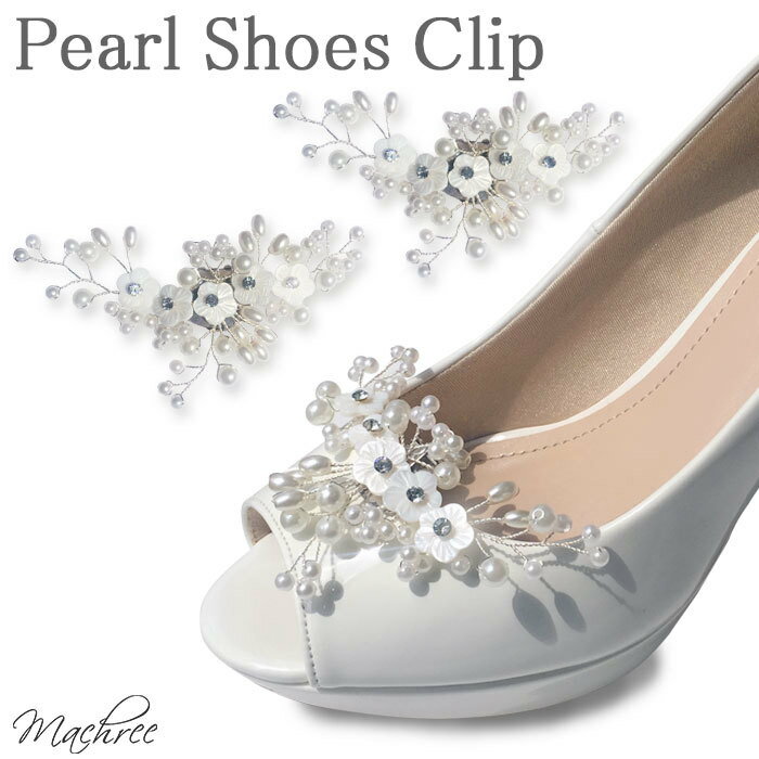 【メール便 送料無料】小枝 パール シューズクリップ ビジュー 2個1組 クリップ パンプスシュークリップ シューパーツ シューズパーツ シューズアクセサリー ...