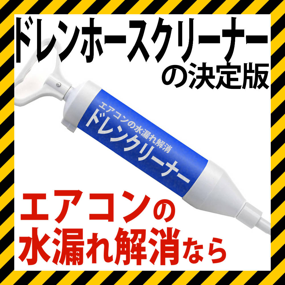 送料無料 エアコンの水漏れ用 ドレンクリーナー ラバーカップ無し .. ドレンホースクリーナー サク ...