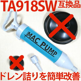 ドレンホースクリーナーMACPUMP2型カップ付きTA918SS互換エアコンドレンクリーナーサクションポンプエアコンの水漏れに詰まりに効く