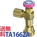 送料無料 イチネンタスコ TASCO TA166ZA 耐圧兼用型チャージバルブ R410A R32対応