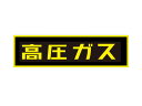 ○詳細は、必ずイチネンTASCO 2017年カタログをご覧ください。掲載内容は手入力を行っています為、誤りのある場合があります。高圧ガス運搬車両用必携品！！ 高圧ガス容器の車両による運搬時は、災害防止のため 「消火設備」、「資材および工具」、「高圧ガス標識」、「車両止め」等が法的必需品です。 蛍光文字サイズ（mm）120× 600仕様ステッカー