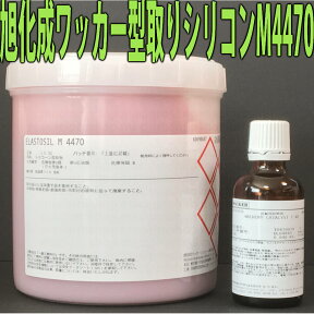 送料無料 旭化成ワッカーシリコン M4470 1kg 耐熱タイプ 硬化剤セット .. 型取り キャスト シリコンモールド シリコーン