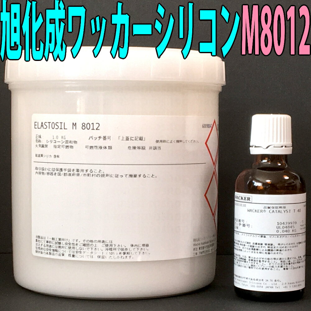 送料無料 旭化成ワッカーシリコン M8012 1kg 硬化剤セット .. 型取り キャスト シリコンモールド シリコーン