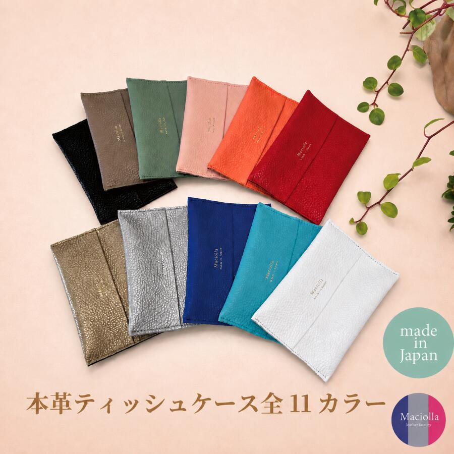 ティッシュケース ティッシュカバー 小物入れ レディース ケース ハンドメイド レザー 革 本革 牛革 かわいい おしゃれ プレゼント ギフト 国産 ホワイト 白 ブラック 黒 赤 青 ピンク ミルクベージュ シルバー ゴールド ポケットティッシュ
