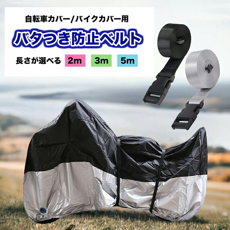 バタつき防止ベルト 風飛び防止ベルト 自転車カバー バイクカバー 固定用ベルト 転倒防止 台風対策 ベルト 荷締めベルト 強力固定荷物固定 アウトドア用品 キャンプ 車載用品 セキュリティ向上 荷物運搬 防風 長さ調節可能 ナイロン 2m 3m 5m 2本セット 送料無料 yp rm