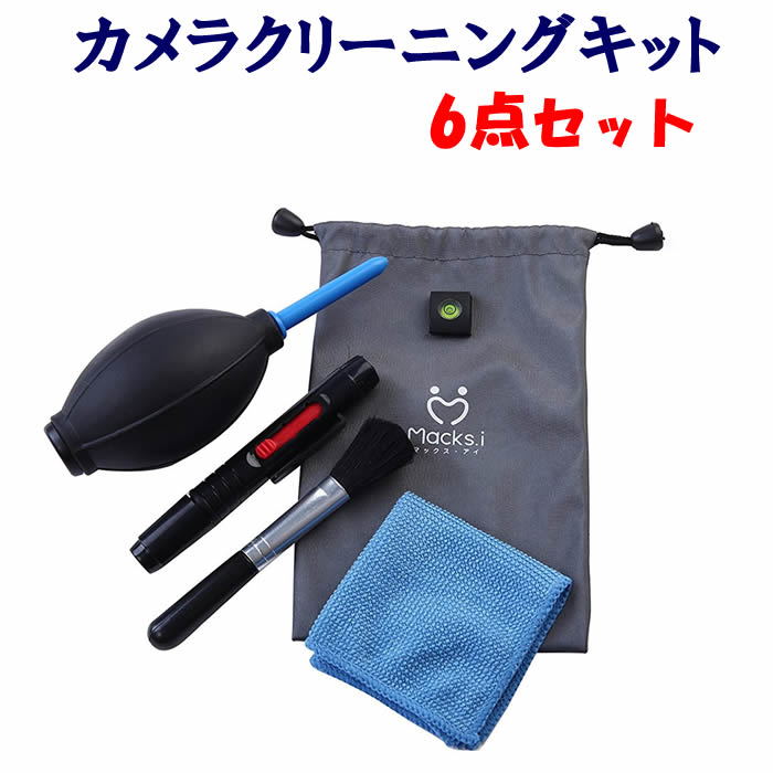 楽天マックス・アイカメラ クリーニング キット クリーニングキット 6点 セット ブラック 掃除用品 ブロワー レンズペン ポーチ 一眼レフ レンズクリーニング ベーシック 基本セット 写真愛好家 デジタルカメラ 精密機器清掃 指紋除去 安全クリーニング カメラアクセサリー 送料無料