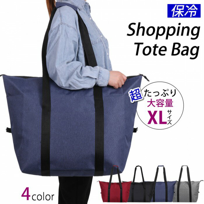 保冷バッグ XL 大容量 特大 トートバッグ エコバッグ レジバッグ お買い物バッグ 軽量 折りたたみ クーラーバッグ アウトドア キャンプ 肩掛け ソフト 保冷 保温 おしゃれ ファスナー付き マチ付き シンプル アウトドア 業務用 トート スクエア ショッピング 送料無料