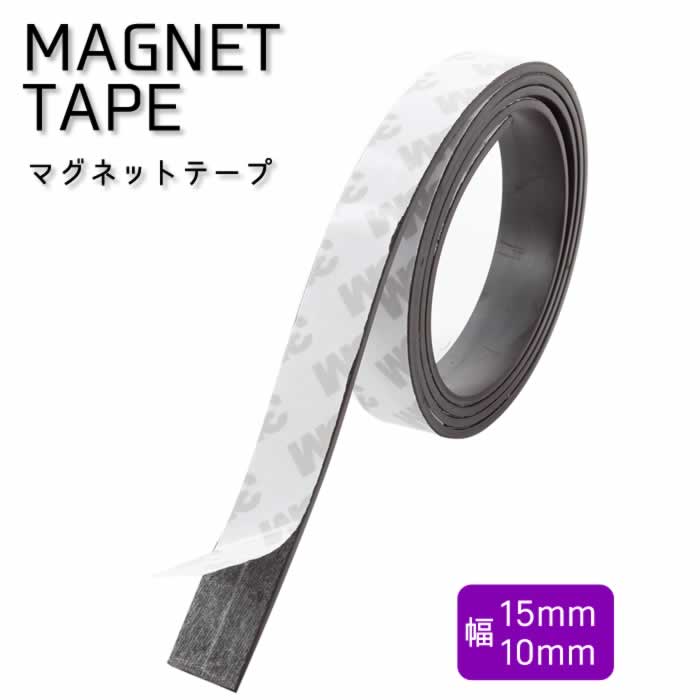 マグネットテープ 1m マグネット 磁石 テープ シート 粘着剤 付き 切って使える シール 幅15mm 1.5cm 10mm 1cm 長さ 業務用 工作 マグネットシート ロール ホワイトボード ネーム 掲示板 文房…