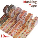 マスキングテープ 秋 10巻セット 15mm×5m マステ ハロウィン 紅葉 落葉 きのこ かぼちゃ りす どんぐり ひまわり オータム 枯葉 可愛い かわいい...