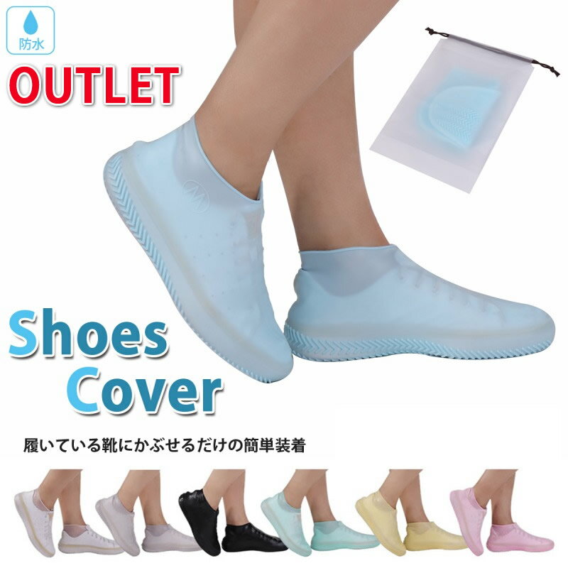 アウトレット シューズカバー 防水 レイン 雨 オーバーシューズ 靴カバー レインシューズカバー 通勤 通学 男女兼用 収納袋付き 送料無料 yp
