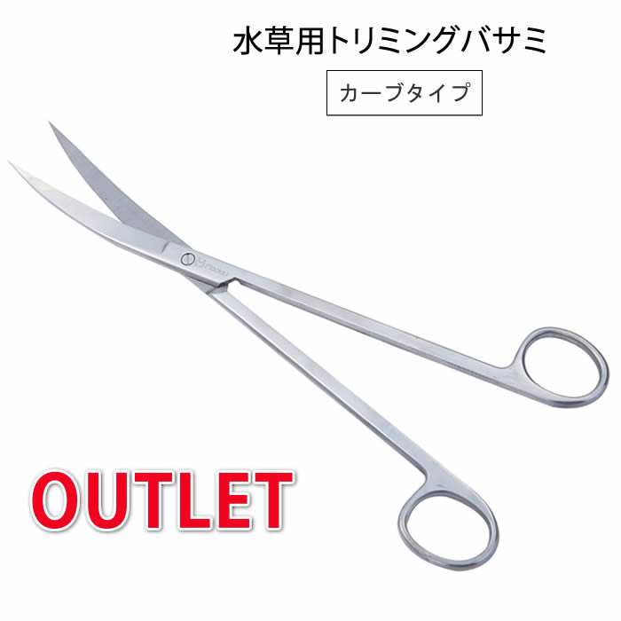 アウトレット Macks.i 水草 トリミング ハサミ アクアリウム メンテナンス 弯曲型 カーブ ステンレス製 25cm 熱帯魚 水槽 送料無料 yp