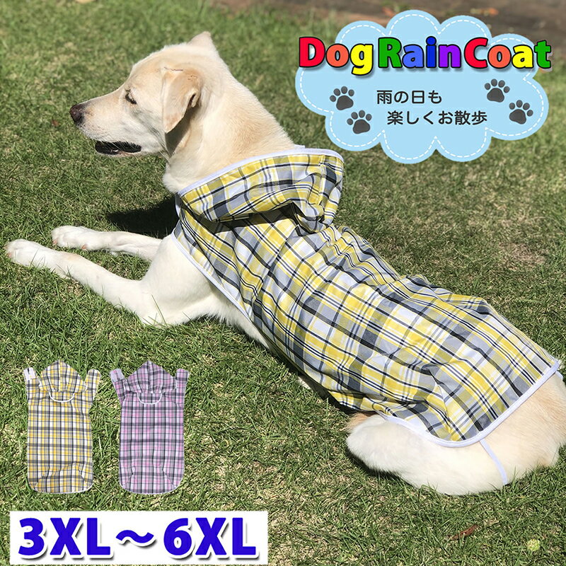 犬 レインコート 大きいサイズ 3XL～6XL 犬用レインコート ドッグウェア 雨具 犬服 中型犬 大型犬 いぬ チェック柄 着せやすい カッパ ポンチョ 合羽 防水 梅雨 着脱簡単 マジックテープ 可愛い かわいい ペット 軽量 送料無料 リード穴 yp rm