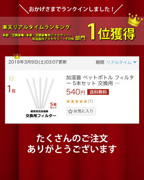 加湿器 ペットボトル フィルター 5本セット 交換用 綿 わた コットン 棒 綿棒 給水 芯 交換 超音波式 コットンフィルター 給水芯 コットンバー 卓上 送料無料 tg