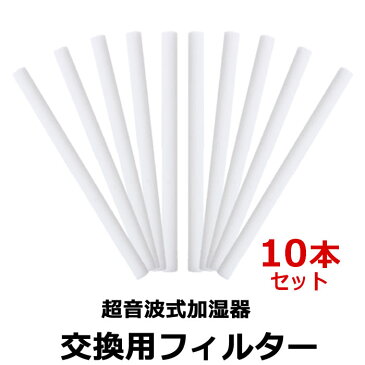 加湿器 ペットボトル フィルター 10本セット 交換用 綿 わた コットン 棒 綿棒 給水 芯 交換 超音波式 コットンフィルター 給水芯 コットンバー 卓上 送料無料 tg