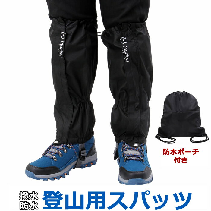 登山 スパッツ 登山スパッツ ゲイター トレッキング アウトドア 登山用品 シューズカバー 防寒 防水 撥水 雨 泥 防止 山登り 山歩き ハイキング ロングスパッツ 雨具 レインウェア 防水ポーチ 自転車 バイク 送料無料 yp rm