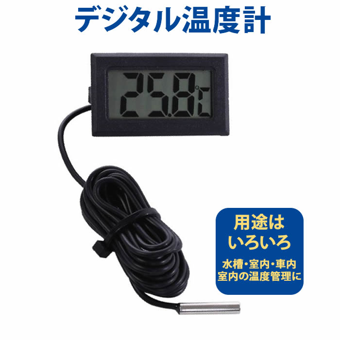 温度計 デジタル 水温計 デジタル温度計 液晶 小型 室内 室外 車内 水槽 冷蔵庫 温度管理 飲食 ...