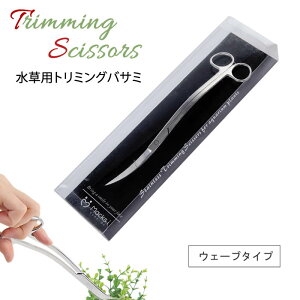 水草トリミングハサミ 波型 ウェーブ ステンレス製 メンテナンスツール 水草カット用 水槽レイアウトツール アクアリウム 観賞魚水槽 用品 熱帯魚 メンテナンス 高耐久性 高品質 美しい水槽管理 高精度 水草水槽用ハサミ 切れ味抜群 プロ仕様 持ちやすい 安全設計