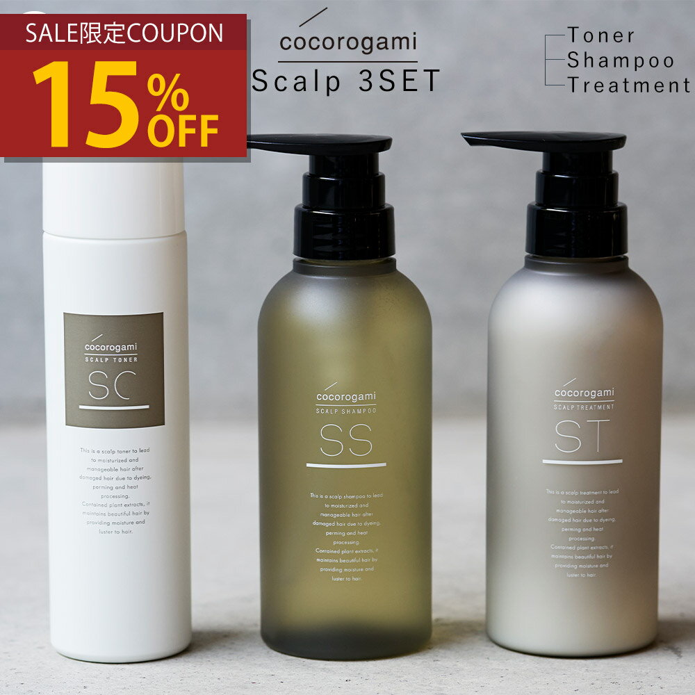 スーパーSALE【15%OFFクーポン】 心髪スキャルプ シャンプー トリートメント トナー 3点セット cocorog..