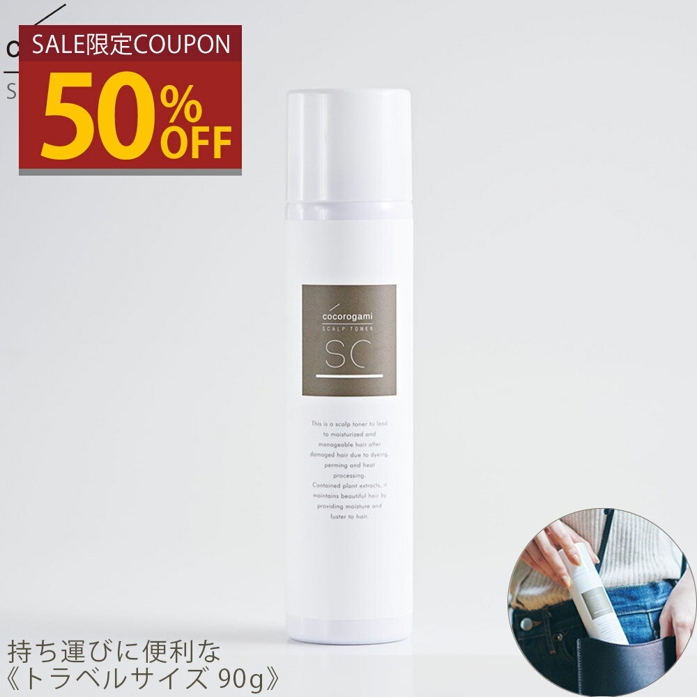 【クーポン利用で半額|11/20-11/27】 【トラベルサイズ】 心髪 スキャルプトナー 90g cocorogami 頭皮 保湿 化粧水 乾燥対策 スカルプ...
