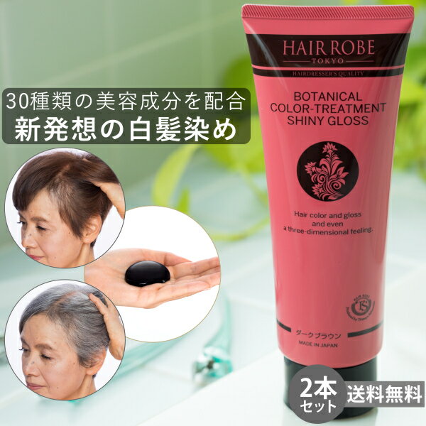 坂巻哲也 ヘアローブ ボタニカルカラートリートメント HAIR ROBE BOTANICAL COLOR TREATMENT 400g 2本セット ブラシ付き