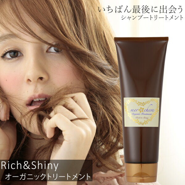 Rakuten - メルシューブ オーガニック トリートメント Rich & Shiny mercheve ハリコシ ダメージケア 保湿 うるおい ボリュームアップ
