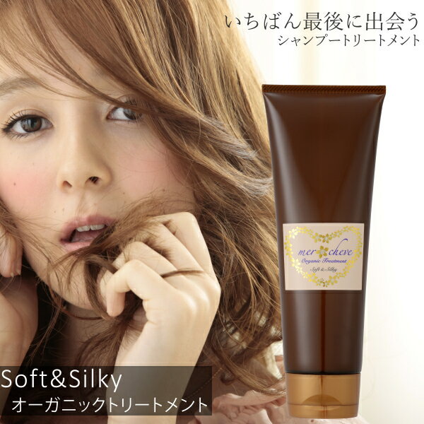 乐天商城 - メルシューブ オーガニック トリートメント Soft & Silky mercheve ダメージケア しっとり 保湿 うるおい