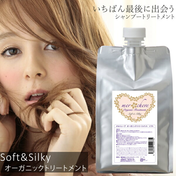 メルシューブ オーガニック トリートメント Soft & Silky 詰替用 mercheve ダメージケア しっとり 保湿 うるおい