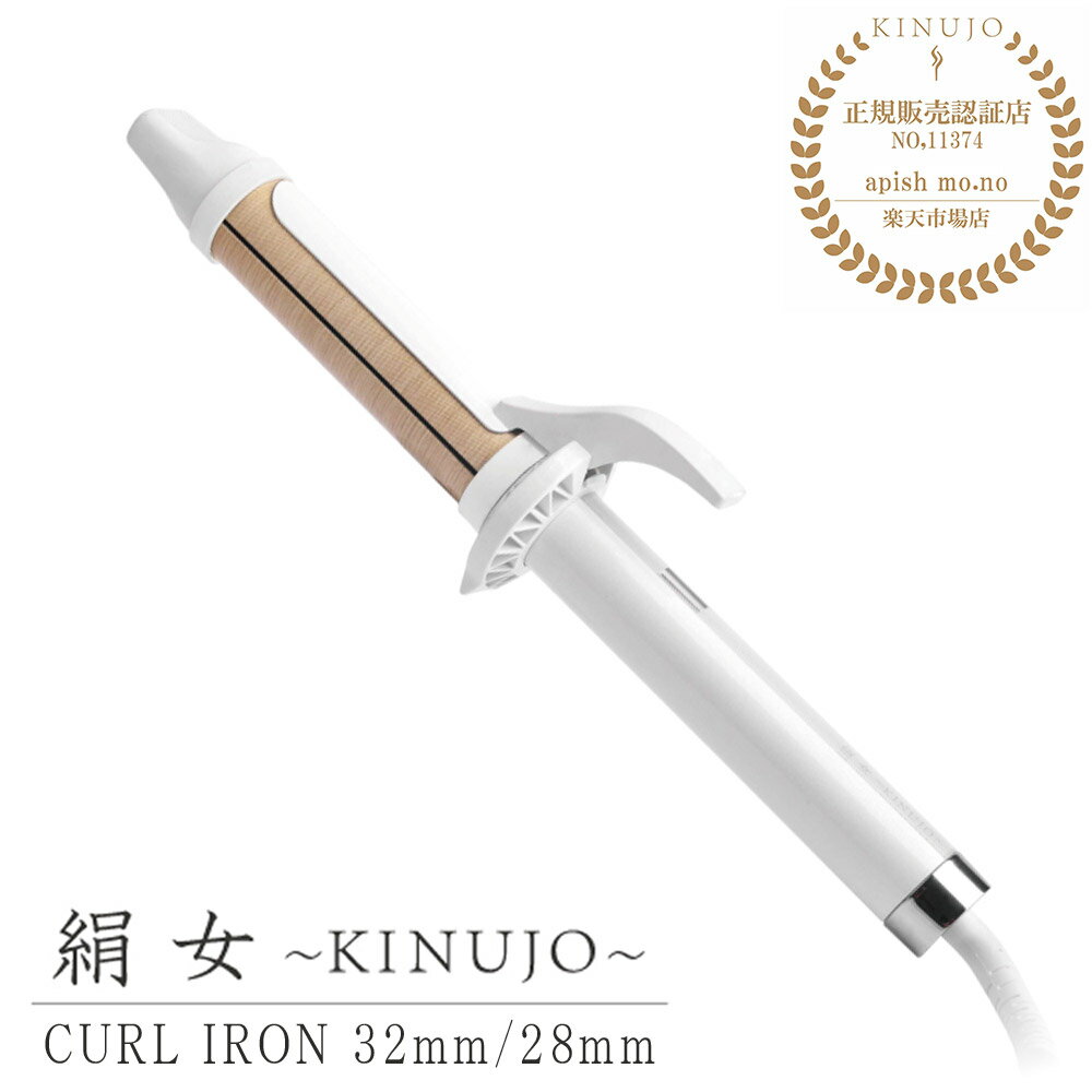 【正規販売店/メーカー保証1年間】 KINUJO Curl 絹女カール カールアイロン ヘアアイロン 最高200℃ 32mm 28mm シルクプレート 高速 高温 コテ 傷まない 痛まない