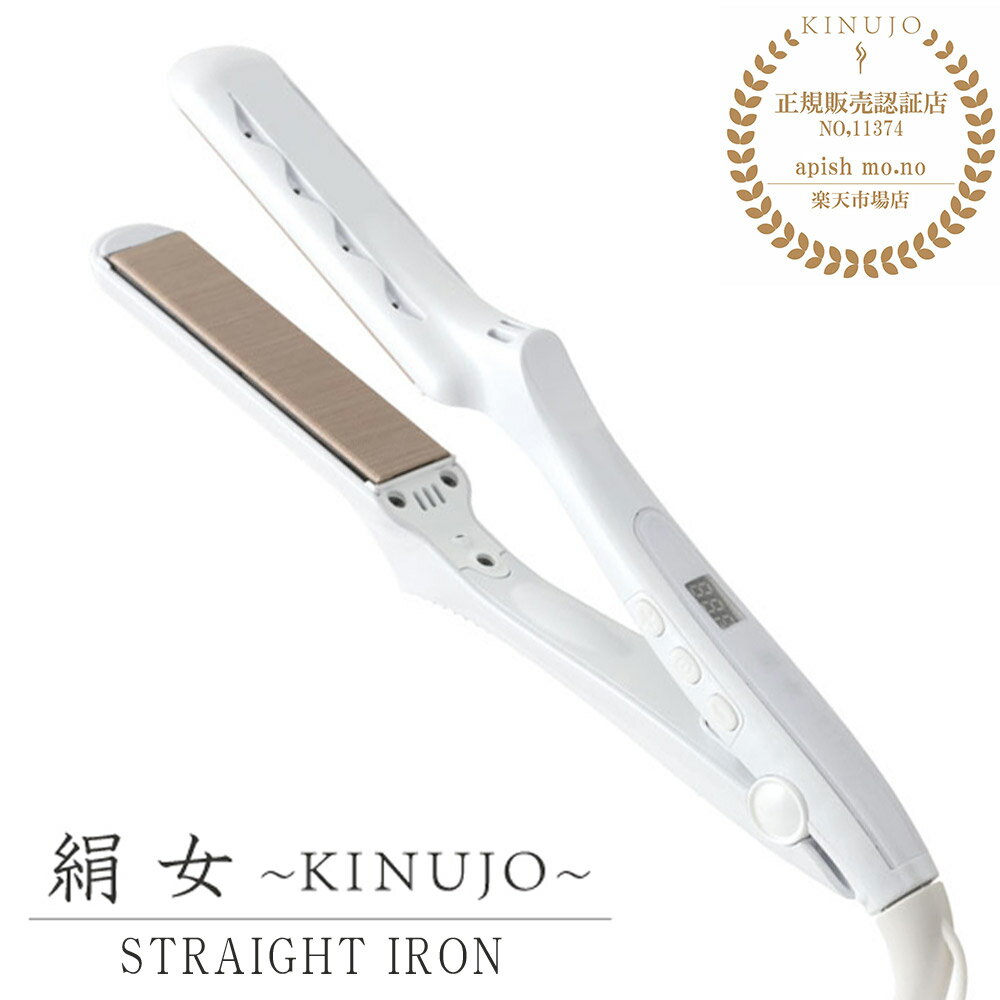 お買い物マラソン【ポイント最大46倍】 【正規販売店/メーカー保証1年間】 絹女 KINUJO キヌージョ ヘアアイロン ストレート アイロン 傷まない 220℃ プロ仕様 シルクプレート 時短