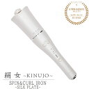 ワンダフルデー  絹女 KINUJO キヌージョ 自動巻きカールアイロン spin&curl シルクプレート ダメージ軽減 200℃ 海外対応