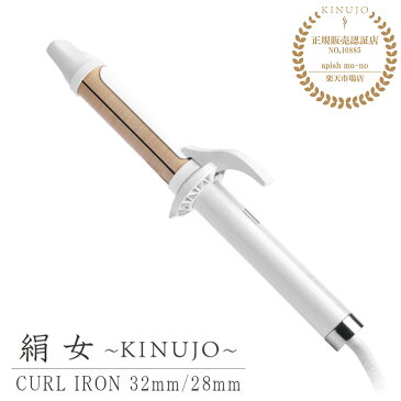 【正規販売店/メーカー保証1年間】 KINUJO Curl 〜絹女カール〜 カールアイロン ヘアアイロン 最高200℃ 32mm 28mm シルクプレート 高速 高温 コテ 傷まない 痛まない