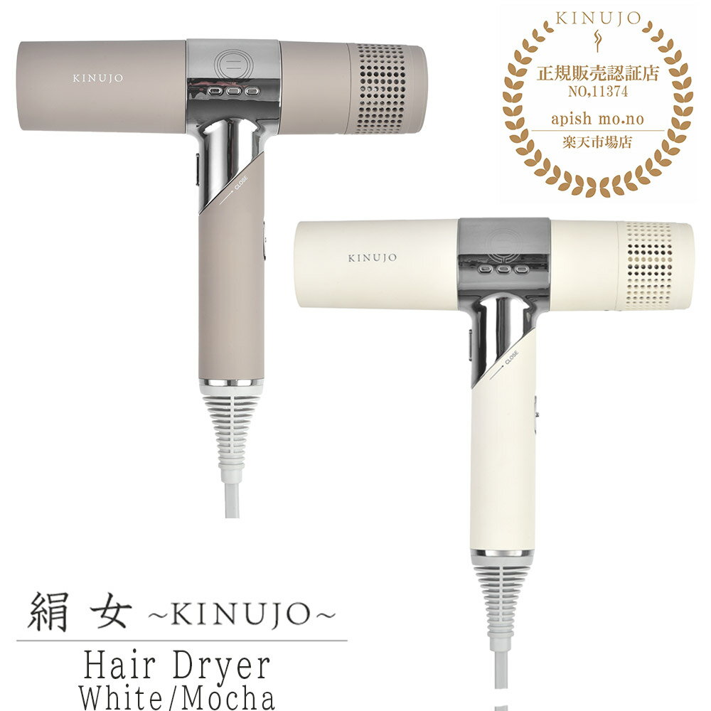 【正規販売店/メーカー保証1年間】 KINUJO Hair Dryer キヌージヘアドライヤー 絹女 速乾 ヘアドライヤー 大風量 プ…