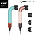 【正規販売店/メーカー保証2年間】 ダイソン スーパーソニック r HD17CPATO HD17VLP Dyson Supersonic r ヘアドライヤー セ...
