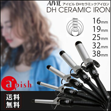 AIVIL DH CERAMIC IRON アイビル DHセラミックアイロン 送料無料 ヘアアイロン カールアイロン ヘアーアイロン コテ 巻き髪 16mm 19mm 25mm 32mm 38mm
