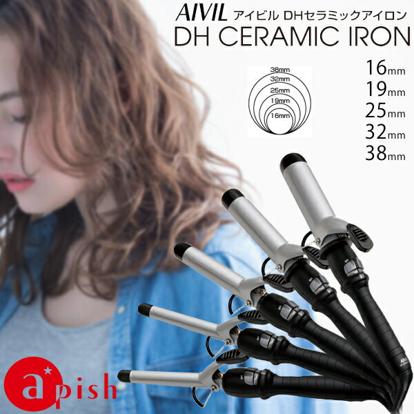 AIVIL DH CERAMIC IRON アイビル DHセラミックアイロン 送料無料 ヘアアイロン カールアイロン ヘアーアイロン コテ 巻き髪 16mm 19mm 25mm 32mm 38mm