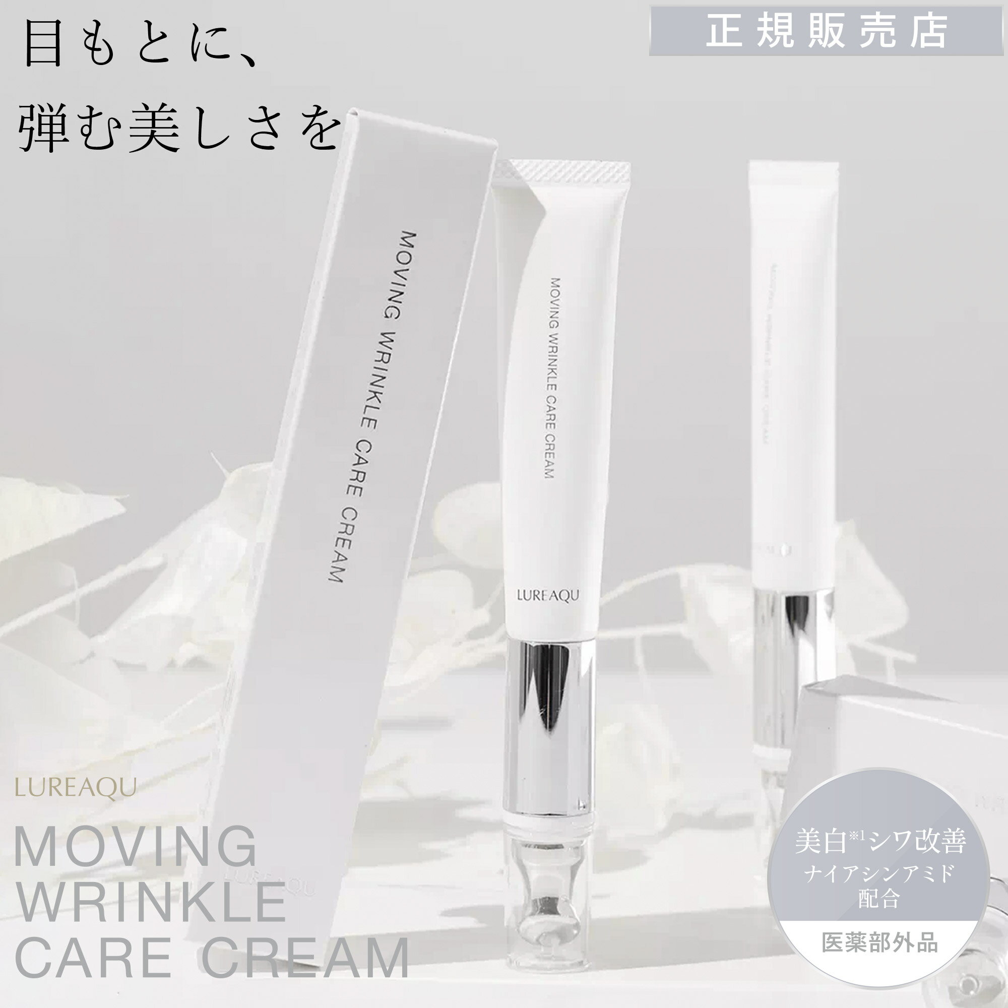 お買い物マラソン  ルリーク ムービングリンクルケアクリーム LUREAQU MOVING WRINKLE CARE CREAM 目元ケアクリーム アイクリーム マッサージ機能 ハリ